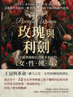 cover image of 玫瑰與利劍，從克麗奧佩脫拉到維多利亞的女性傳奇